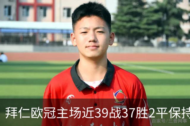 拜仁欧冠主场近39战37胜2平保持不败，阿森纳盼破局