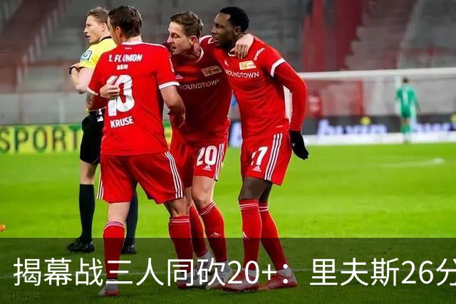 揭幕战三人同砍20+：里夫斯26分东契奇23分凯斯勒28分