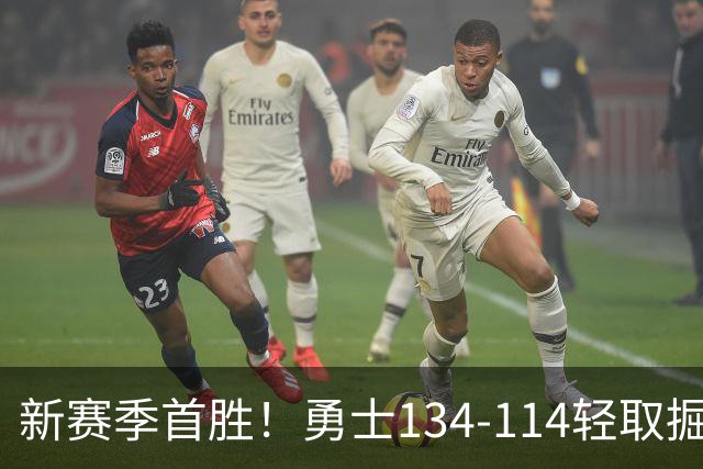 新赛季首胜！勇士134-114轻取掘金，库里24分，新秀伦德博格31+12+6