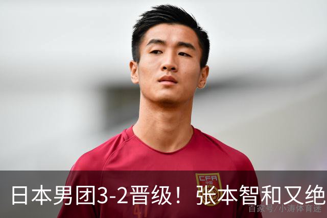日本男团3-2晋级！张本智和又绝境翻盘 用中文发狠：我就要拿冠军