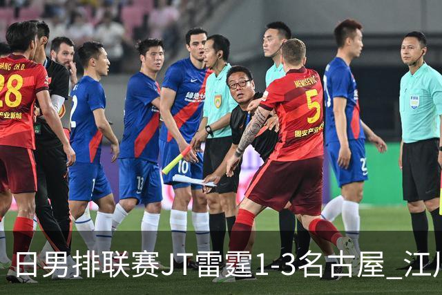 日男排联赛JT雷霆1-3名古屋 江川15分王东宸10分