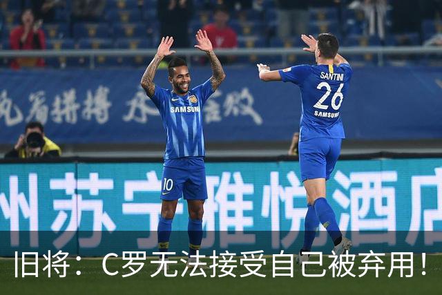 旧将：C罗无法接受自己被弃用！他是在绑架国家队！