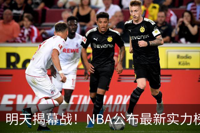 明天揭幕战！NBA公布最新实力榜：马刺第1、火箭第6！