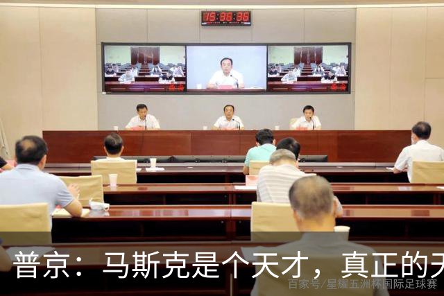 普京：马斯克是个天才，真正的天才