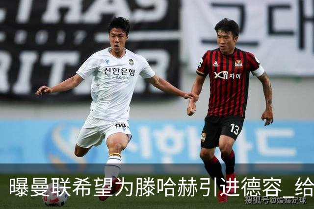 曝曼联希望为滕哈赫引进德容 给出两位球员交换