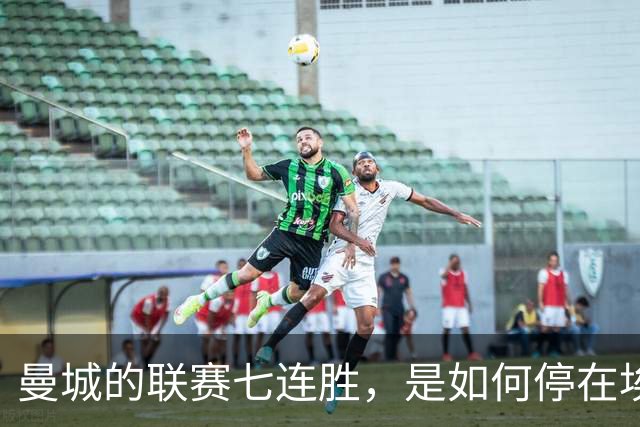 曼城的联赛七连胜，是如何停在埃梅里面前的？