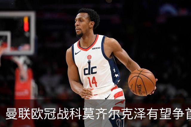 曼联欧冠战科莫齐尔克泽有望争首发！冬窗卖不卖拉爵又犹豫，要价3000万