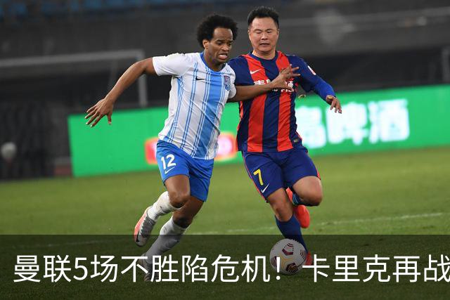 曼联5场不胜陷危机！卡里克再战利兹联，孔蒂随时接手