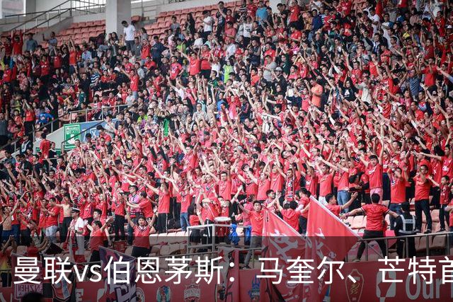 曼联vs伯恩茅斯：马奎尔、芒特首发，尤斯廷-克鲁伊维特、拉扬出战