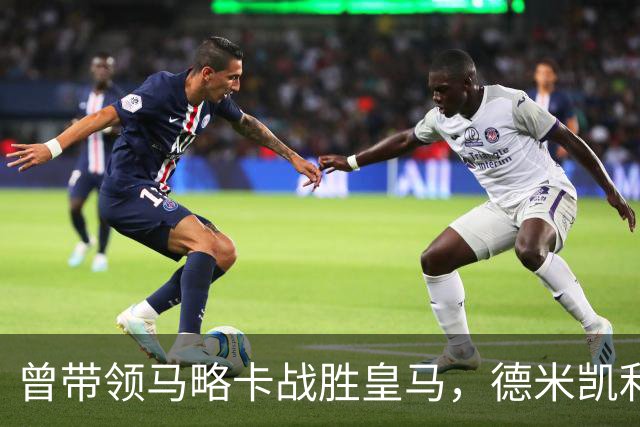 曾带领马略卡战胜皇马，德米凯利斯：那是因为皇马分心欧冠