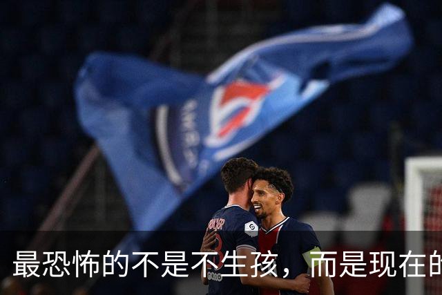 最恐怖的不是不生孩，而是现在的年轻人，不觉得"断子绝孙"很可怕