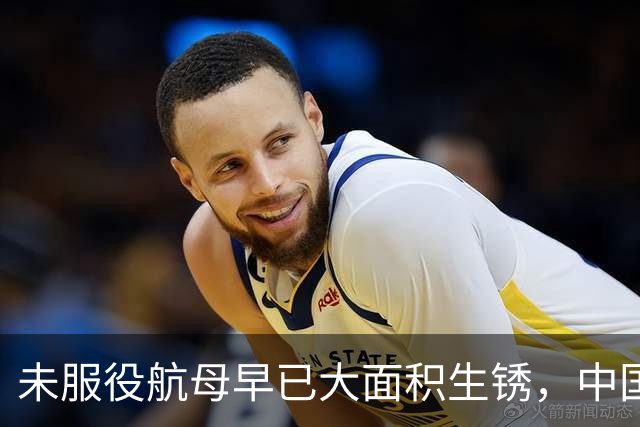 未服役航母早已大面积生锈，中国制造能力遭质疑，专家：另有原因