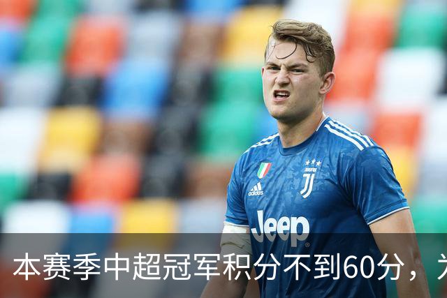 本赛季中超冠军积分不到60分，为中超30轮赛制下历史第3次