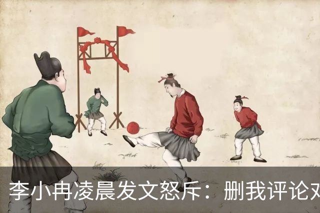 李小冉凌晨发文怒斥：删我评论对吧，你那么见不得人吗