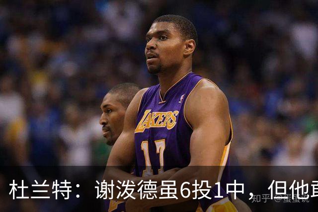 杜兰特：谢泼德虽6投1中，但他敢持球突破了