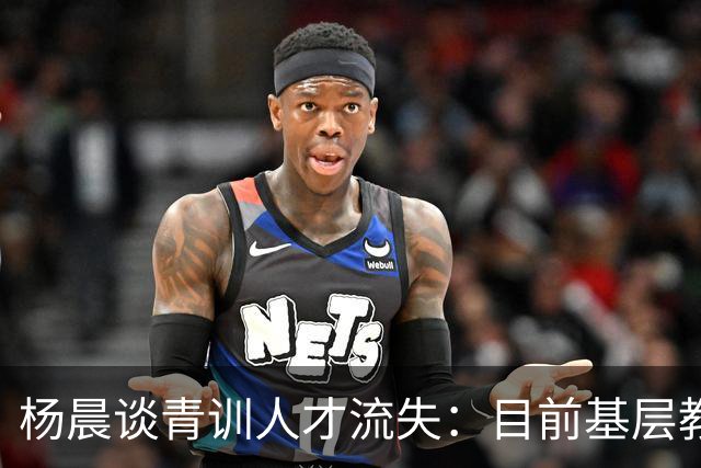 杨晨谈青训人才流失：目前基层教练培训不完善