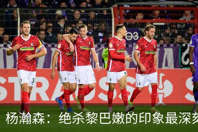 杨瀚森：绝杀黎巴嫩的印象最深刻，新赛季努力留在场上