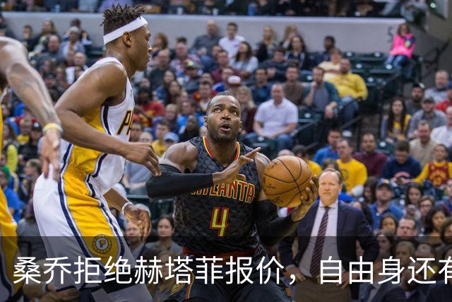 桑乔拒绝赫塔菲报价，自由身还有沙特选项