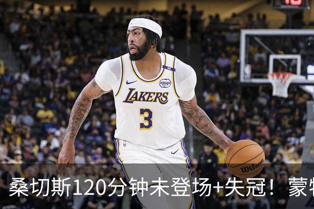 桑切斯120分钟未登场+失冠！蒙特利尔冲击主帅：我们关系没受影响