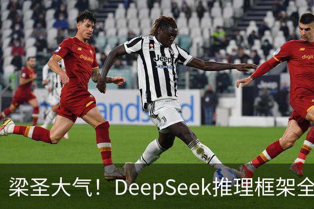 梁圣大气！DeepSeek推理框架全开源，公布日均吞吐和毛利，真正的OpenAI来了
