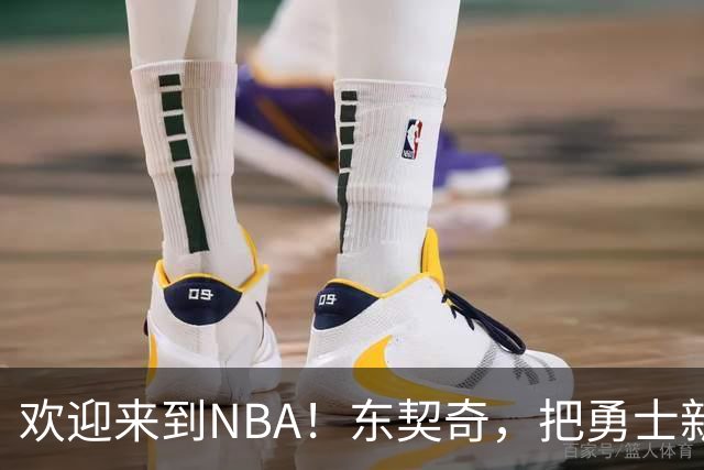 欢迎来到NBA！东契奇，把勇士新秀打崩了！