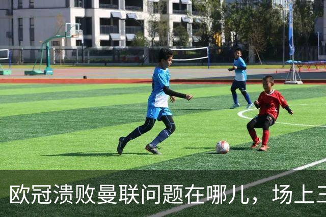 欧冠溃败曼联问题在哪儿，场上三大明显病状成顽疾