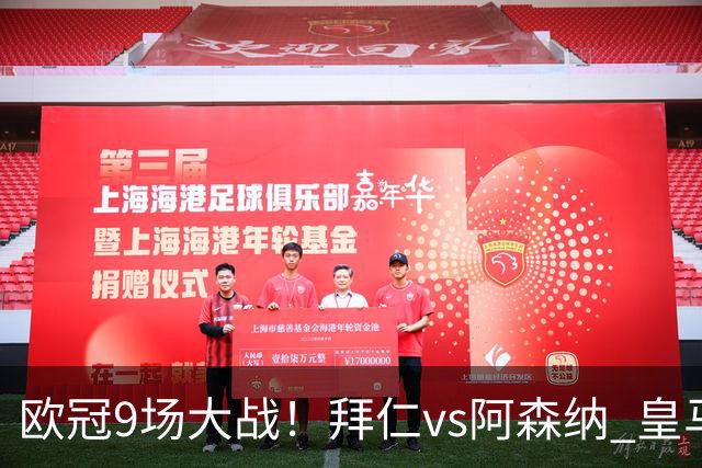 欧冠9场大战！拜仁vs阿森纳 皇马4巨头亮相 曼联打响保卫战