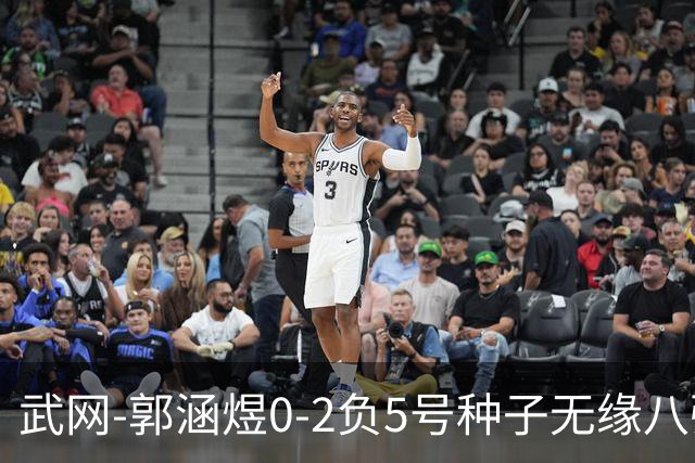 武网-郭涵煜0-2负5号种子无缘八强 施耐德2-0横扫穆霍娃