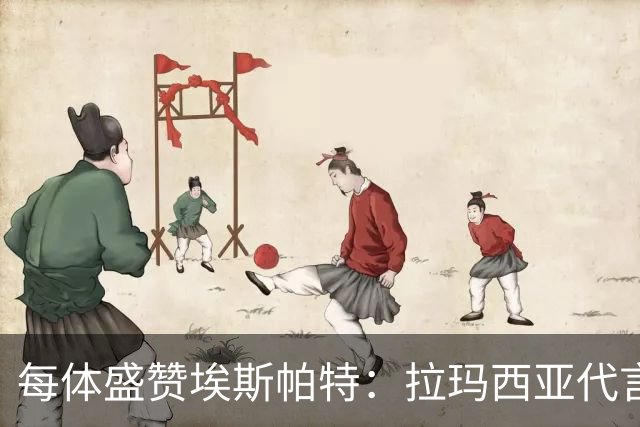每体盛赞埃斯帕特：拉玛西亚代言人，对巴黎是他向欧洲递出的名片