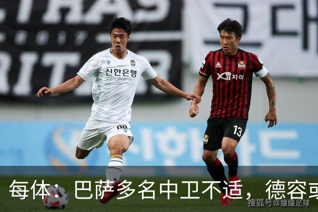 每体：巴萨多名中卫不适，德容或临时客串