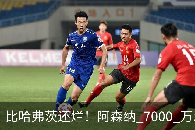 比哈弗茨还烂！阿森纳 7000 万水货全场隐身！阿尔特塔引援翻车