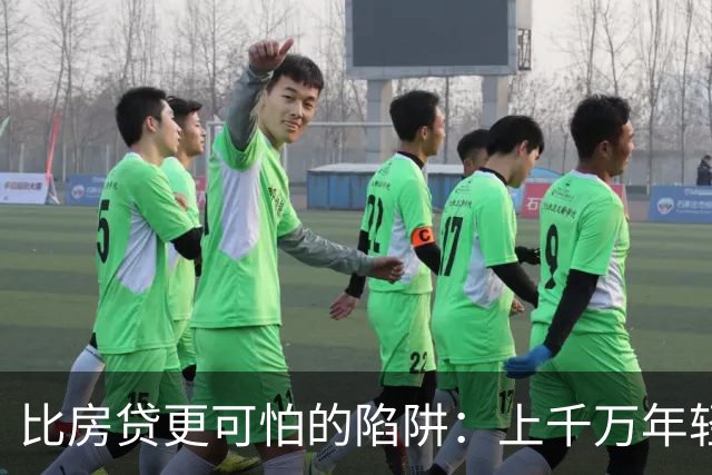比房贷更可怕的陷阱：上千万年轻人成为收割目标，五年掏空未来