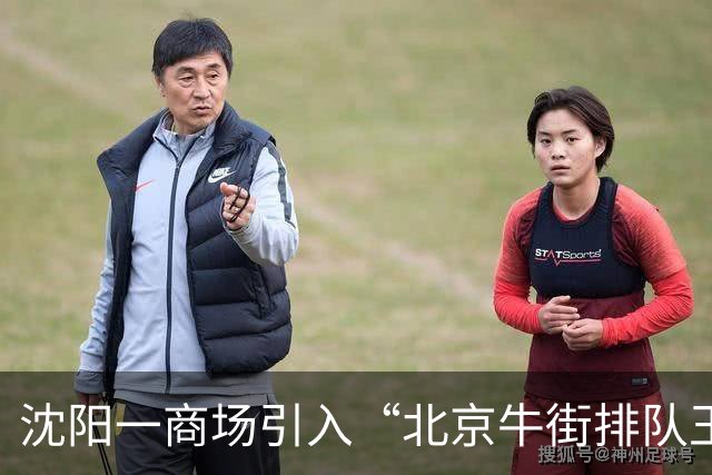 沈阳一商场引入“北京牛街排队王”——聚宝源东北首店！
