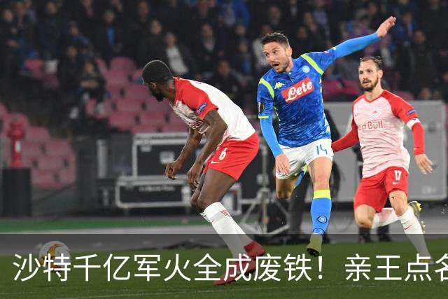 沙特千亿军火全成废铁！亲王点名中方快出手，美国却已与胡塞停火