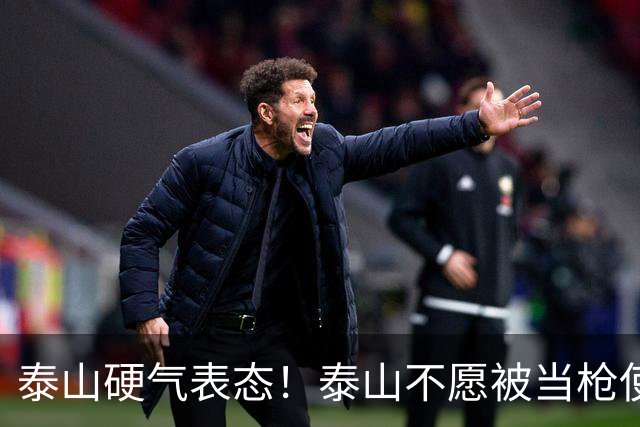 泰山硬气表态！泰山不愿被当枪使，绝不允许韦世豪在济南捧杯！