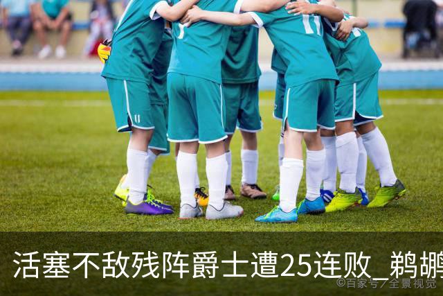 活塞不敌残阵爵士遭25连败 鹈鹕终结骑士3连胜