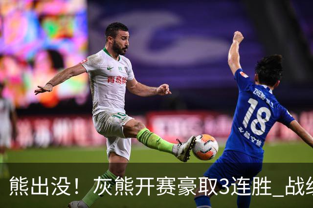 熊出没！灰熊开赛豪取3连胜 战绩追平火湖雷狼