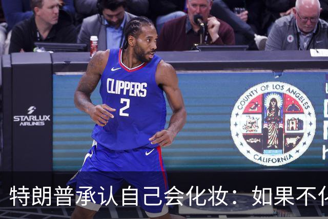 特朗普承认自己会化妆：如果不化一点妆，看起来有点像个死人