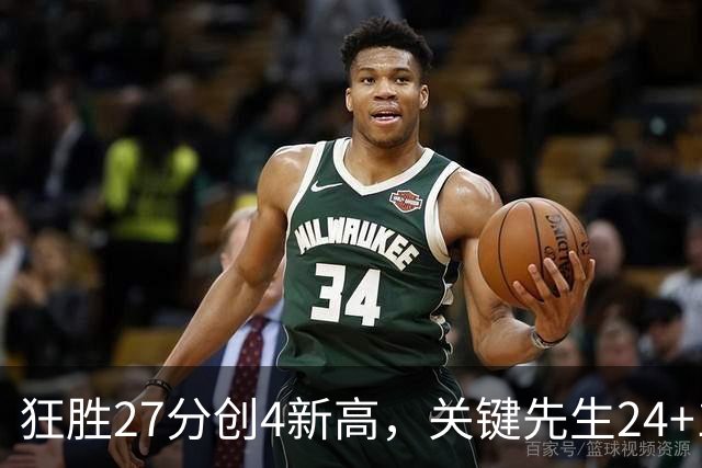 狂胜27分创4新高，关键先生24+10满血复活！战略性摆烂迎来收获季