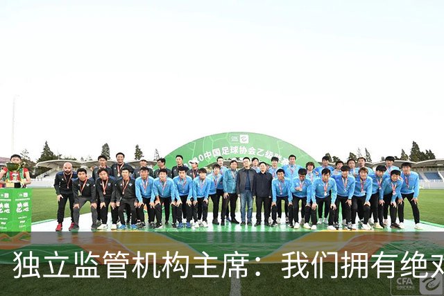 独立监管机构主席：我们拥有绝对的权力强制曼城老板出售俱乐部