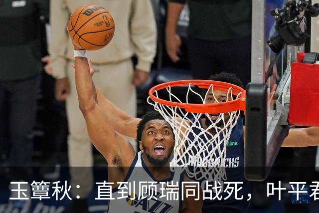 玉簟秋：直到顾瑞同战死，叶平君永远不知，他的爱有多隐忍