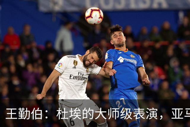王勤伯：杜埃的大师级表演，亚马尔的失意之夜