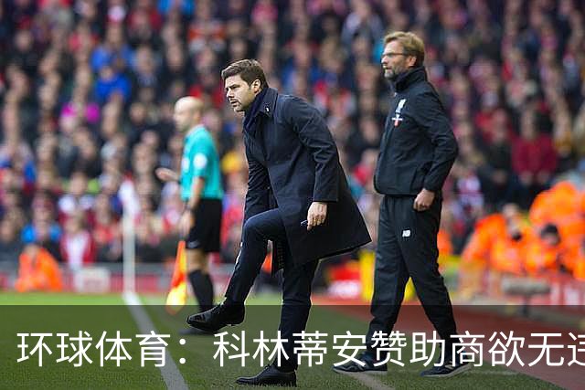环球体育：科林蒂安赞助商欲无违约金解约，双方谈判中