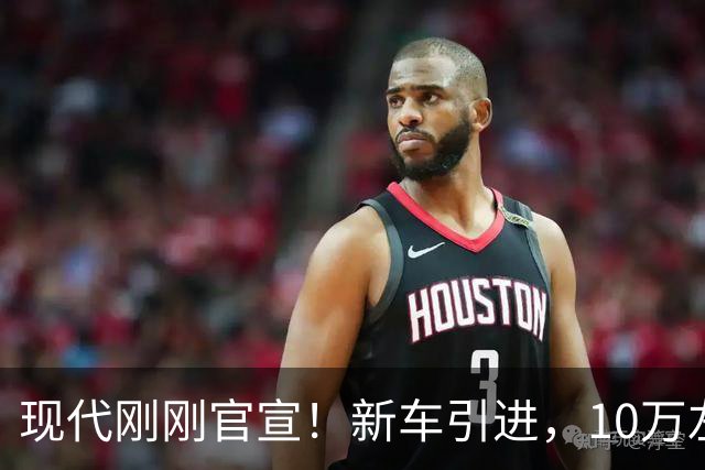 现代刚刚官宣！新车引进，10万左右