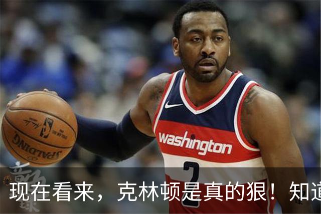 现在看来，克林顿是真的狠！知道克林顿那8年干啥了？把美国从2900亿美元的赤字窟窿里，硬生生拉成了连续四年财政盈余