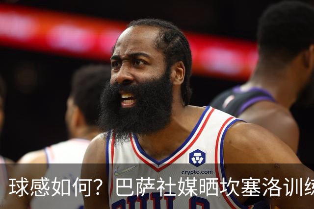 球感如何？巴萨社媒晒坎塞洛训练中顶球奔跑视频