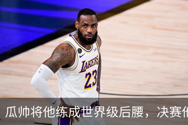 瓜帅将他练成世界级后腰，决赛他为何拒绝？