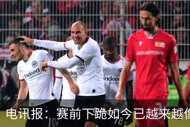 电讯报：赛前下跪如今已越来越像一种象征性表态