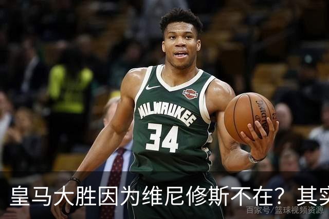 皇马大胜因为维尼修斯不在？其实是因为他被教练看见了