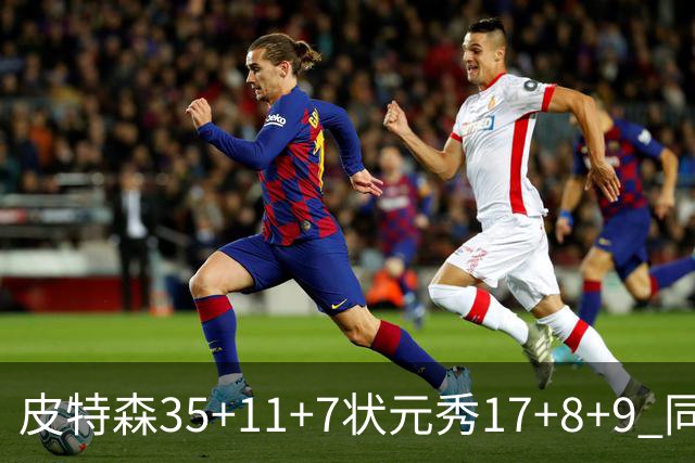 皮特森35+11+7状元秀17+8+9 同曦送天津8连败